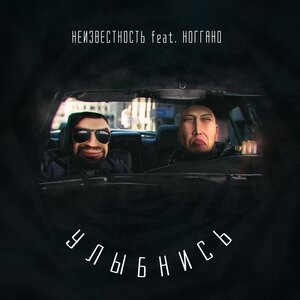Улыбнись