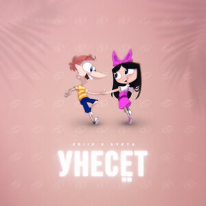 Унесёт