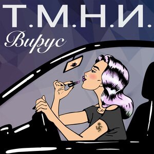 Т. М. Н. И.