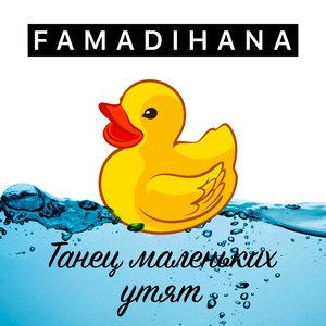 Танец маленьких утят