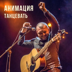 Танцевать