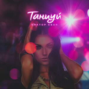 Танцуй