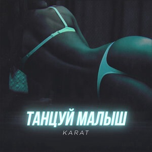 Танцуй, малыш