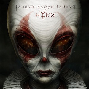 Танцуй, клоун, танцуй