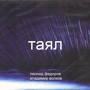 Таял 2