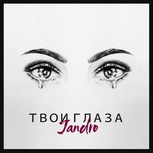 Твои глаза