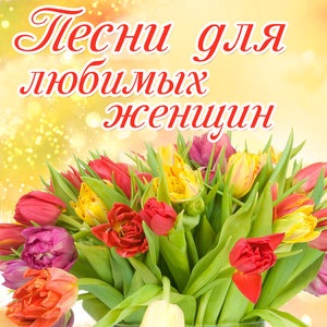 Только ты (Only you)