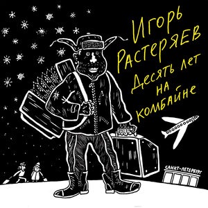 Ленинградская песня