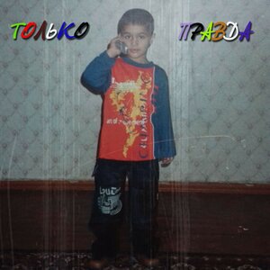 Только правда