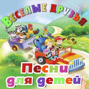 Песенка друзей