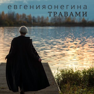 Травами