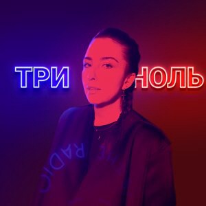 Три ноль