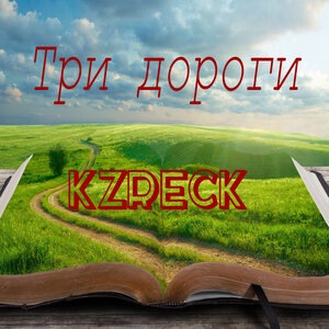 Три дороги