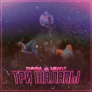 Три шалавы