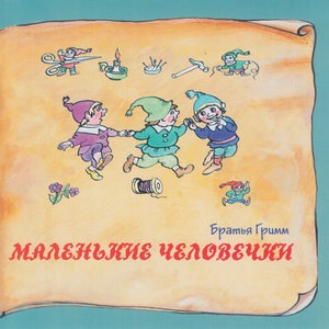 Соломинка, уголёк и боб