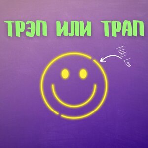 Трэп или трап