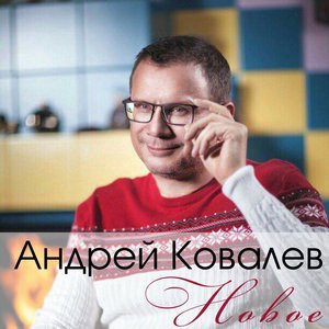 С новым годом, моя зая
