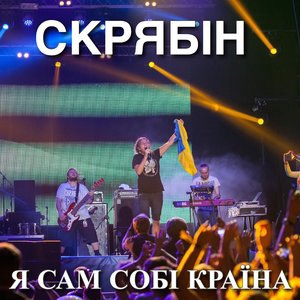 Сам собі країна