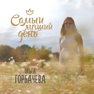 Самый лучший день