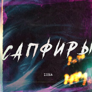 Сапфиры