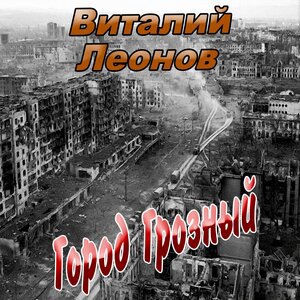Город Грозный