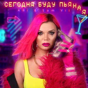 Сегодня Буду Пьяная
