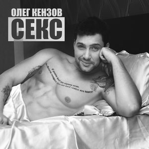 Секс