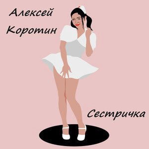 Сестричка