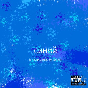 Синий