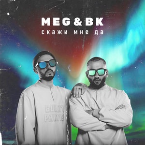 Скажи мне «да»