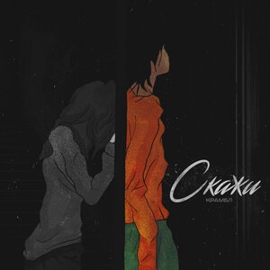 Скажи
