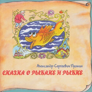 Сказка о царе Салтане, о сыне его, славном и могучем богатыре князе Гвидоне Салтановиче и о прекрасной царевне Лебеди