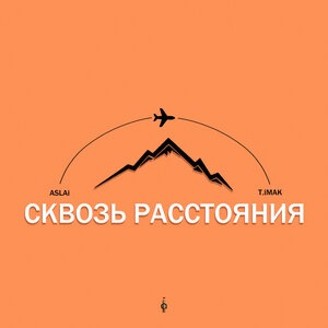 Сквозь расстояния