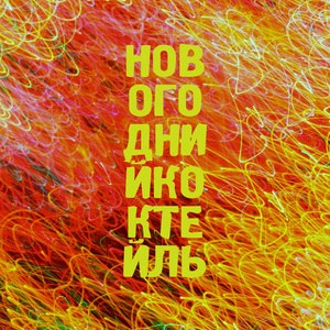 Скоро Новый Год