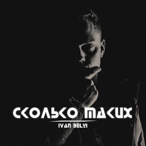 Сколько таких
