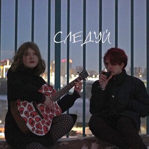 Следуй