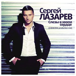 Слезы в моём сердце