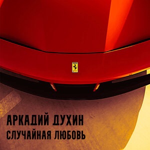 Случайная любовь