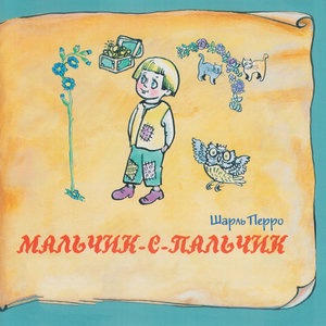 Мальчик с пальчик