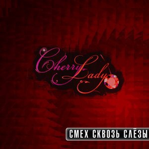 Смех сквозь слёзы