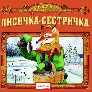 Лисичка со скалочкой