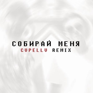 Собирай меня
