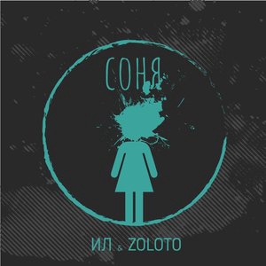 Соня