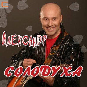 Здравствуй, чужая милая