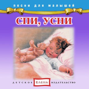 Спи, дитя моё, усни