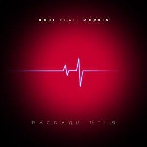 Разбуди меня