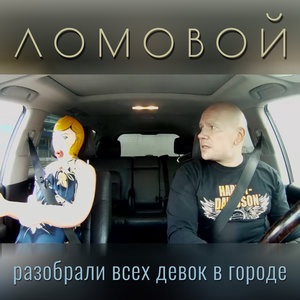 Разобрали всех девок