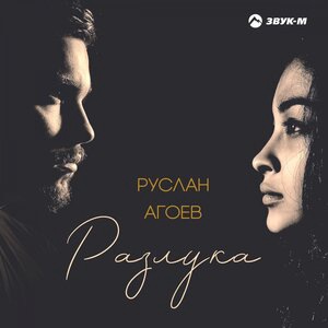 Разлука
