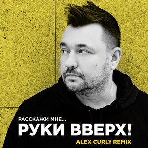 Расскажи мне