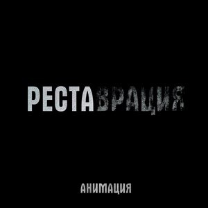 Реставрация